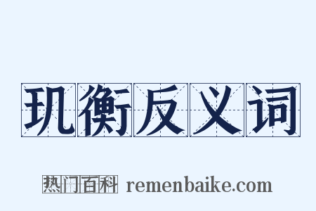 玑衡反义词是什么意思的图片
